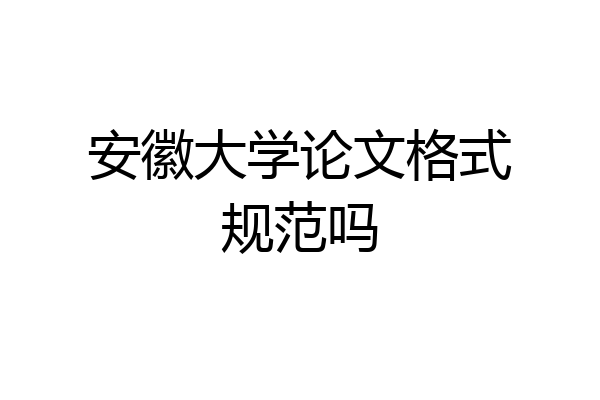 安徽大学论文格式规范吗