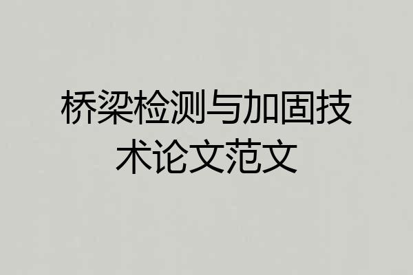 桥梁检测与加固技术论文范文