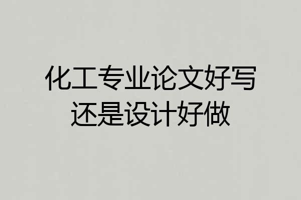 化工专业论文好写还是设计好做