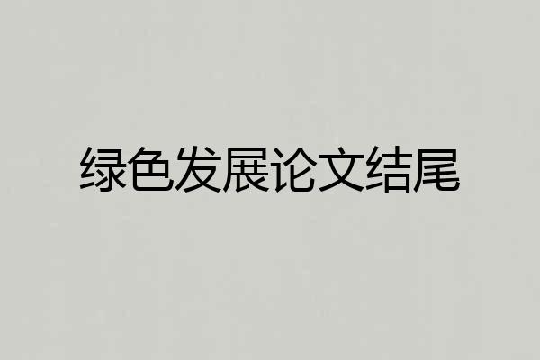 绿色发展论文结尾