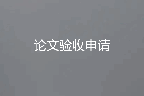 论文验收申请