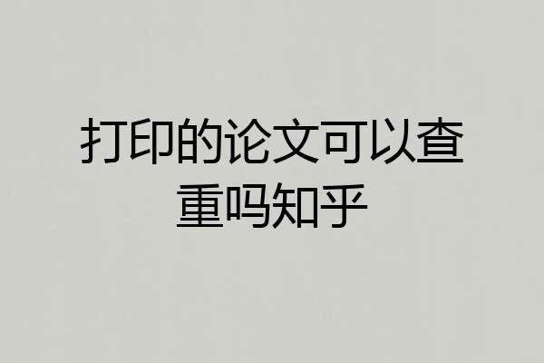 打印的论文可以查重吗知乎