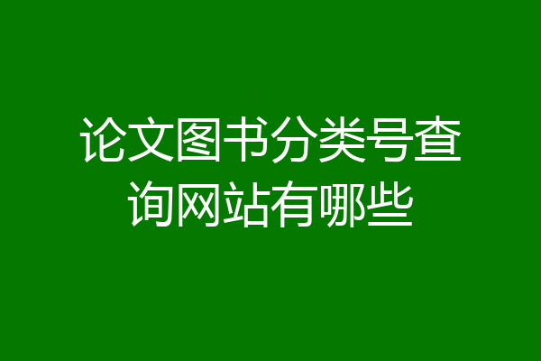 论文图书分类号查询网站有哪些
