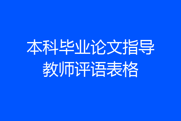 本科毕业论文指导教师评语表格