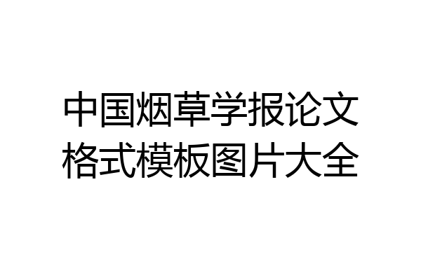中国烟草学报论文格式模板图片大全