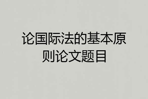 论国际法的基本原则论文题目