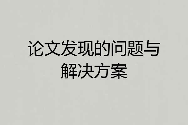 论文发现的问题与解决方案