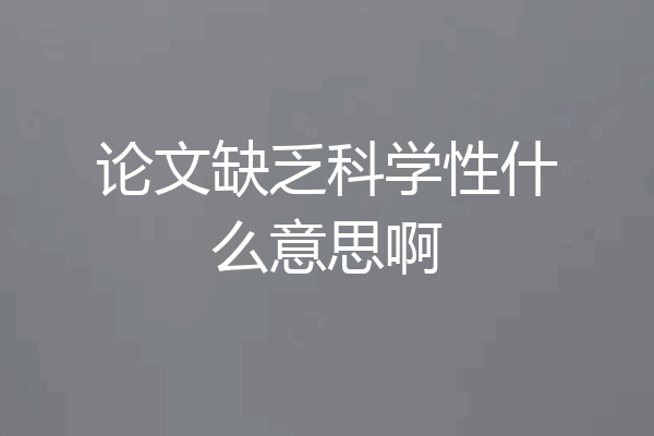 论文缺乏科学性什么意思啊