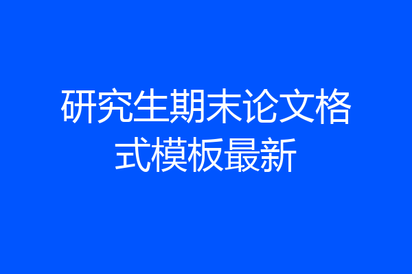 研究生期末论文格式模板最新
