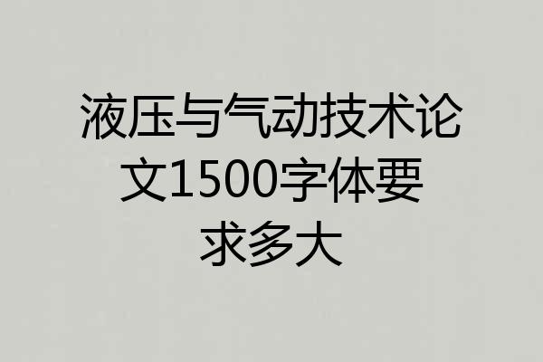 液压与气动技术论文1500字体要求多大