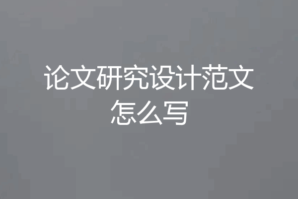 论文研究设计范文怎么写