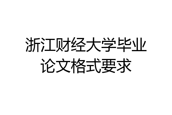 浙江财经大学毕业论文格式要求