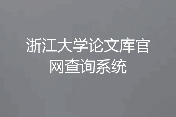 浙江大学论文库官网查询系统