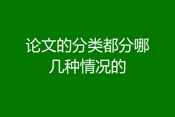 论文的分类都分哪几种情况的