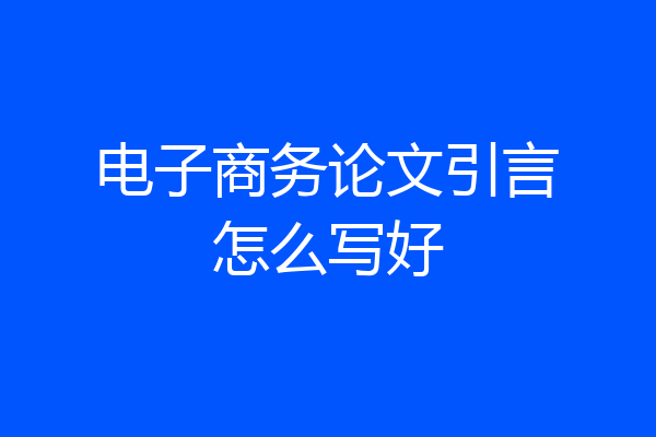 电子商务论文引言怎么写好