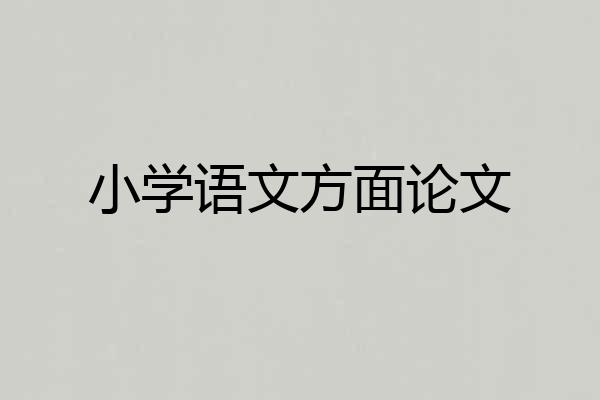 小学语文方面论文