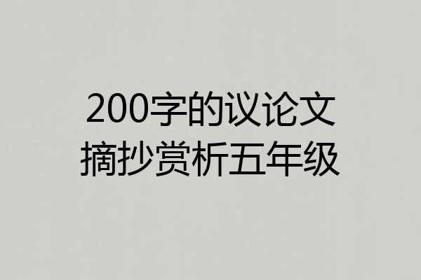 200字的议论文摘抄赏析五年级