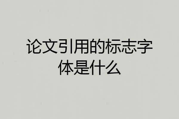 论文引用的标志字体是什么