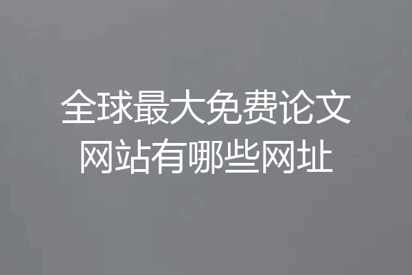 全球最大免费论文网站有哪些网址