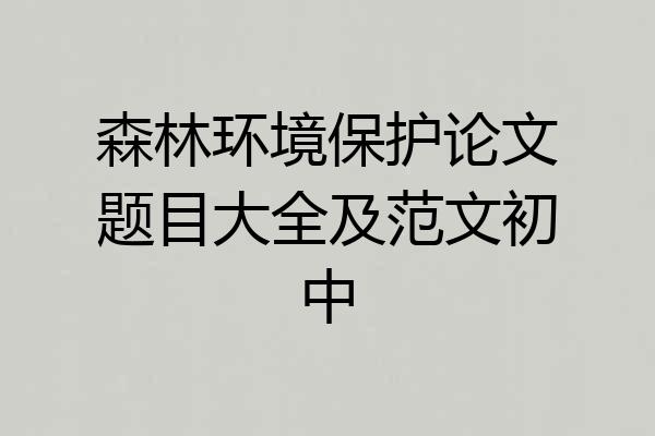 森林环境保护论文题目大全及范文初中