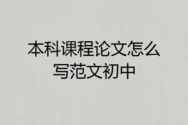 本科课程论文怎么写范文初中