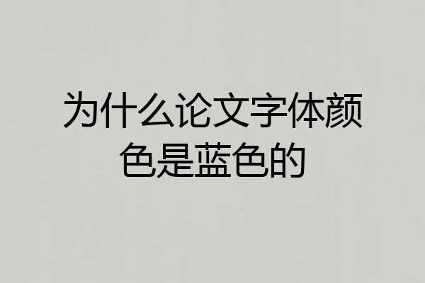 为什么论文字体颜色是蓝色的