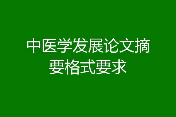 中医学发展论文摘要格式要求