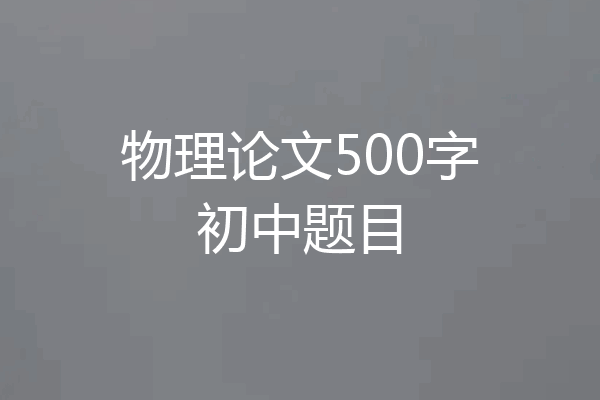 物理论文500字初中题目