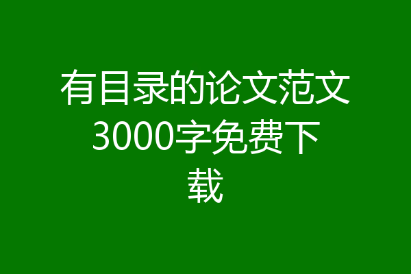 有目录的论文范文3000字免费下载
