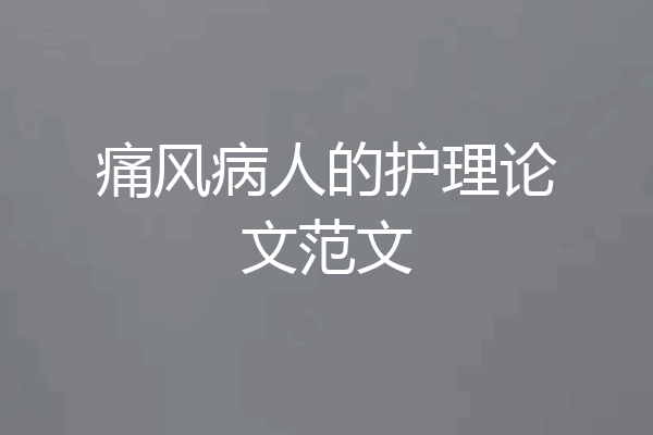 痛风病人的护理论文范文