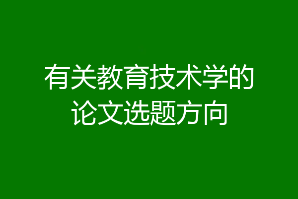 有关教育技术学的论文选题方向