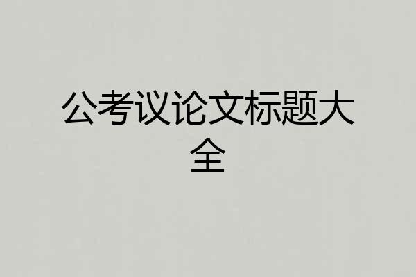 公考议论文标题大全