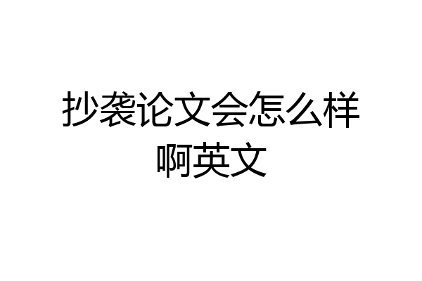 抄袭论文会怎么样啊英文