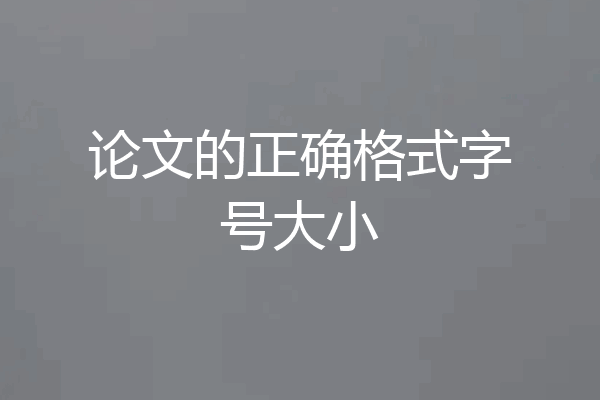 论文的正确格式字号大小