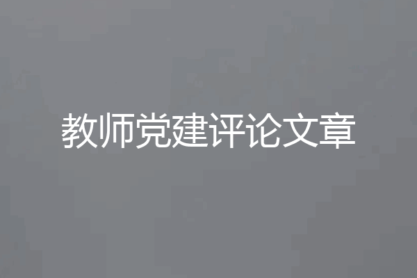 教师党建评论文章