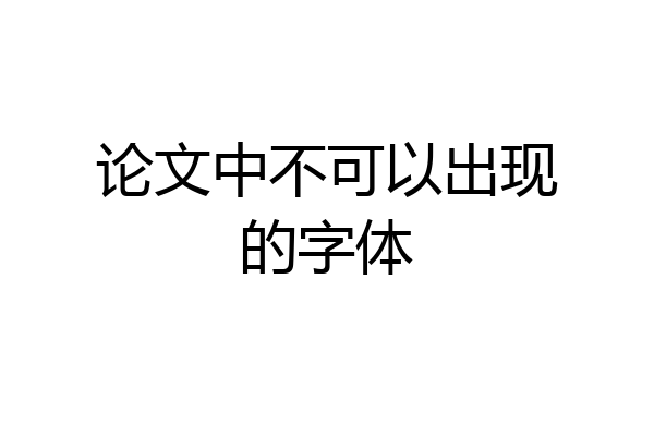 论文中不可以出现的字体