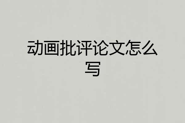 动画批评论文怎么写