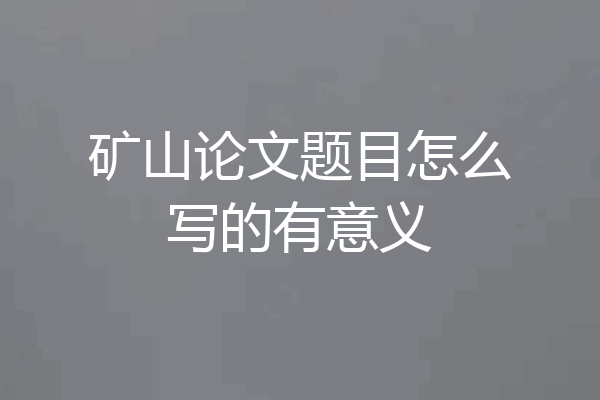 矿山论文题目怎么写的有意义