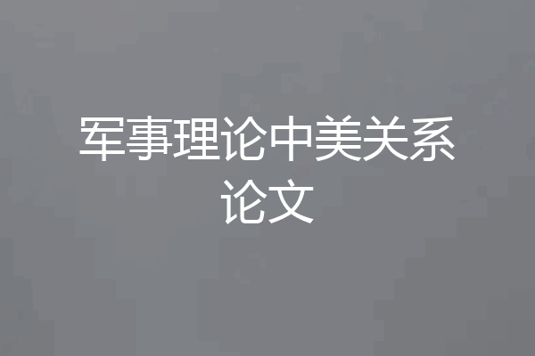 军事理论中美关系论文