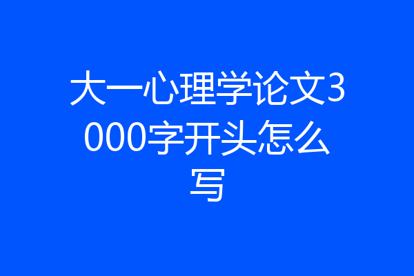 大一心理学论文3000字开头怎么写