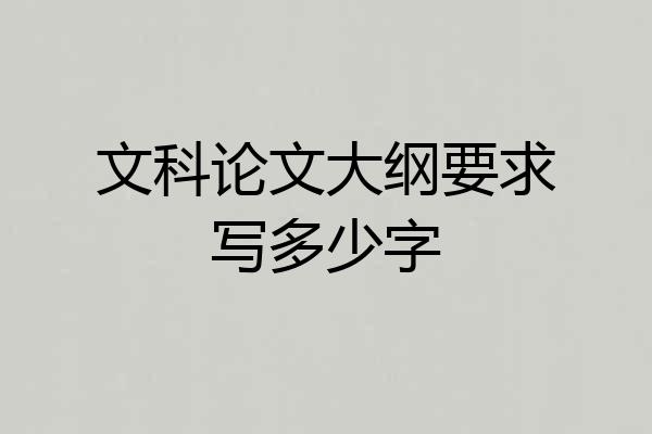 文科论文大纲要求写多少字