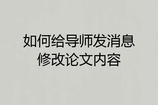如何给导师发消息修改论文内容