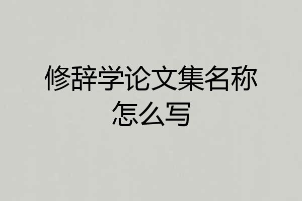 修辞学论文集名称怎么写