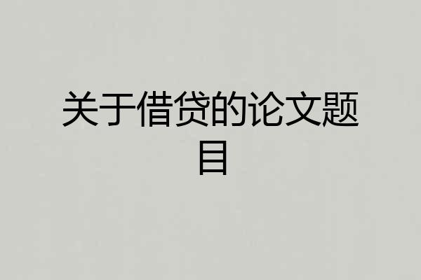 关于借贷的论文题目