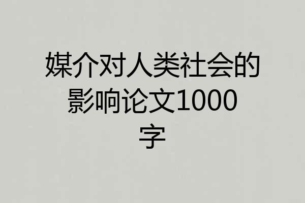 媒介对人类社会的影响论文1000字
