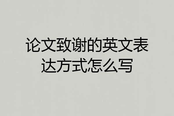 论文致谢的英文表达方式怎么写