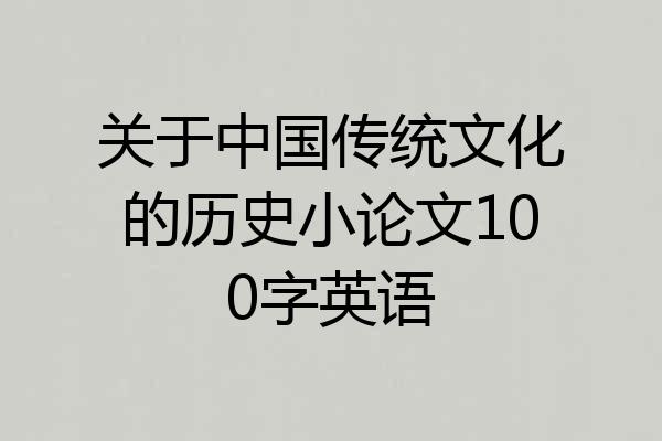 关于中国传统文化的历史小论文100字英语