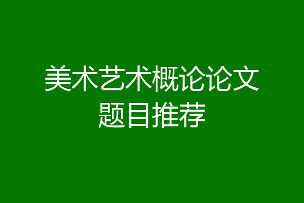 美术艺术概论论文题目推荐