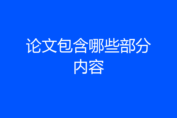 论文包含哪些部分内容