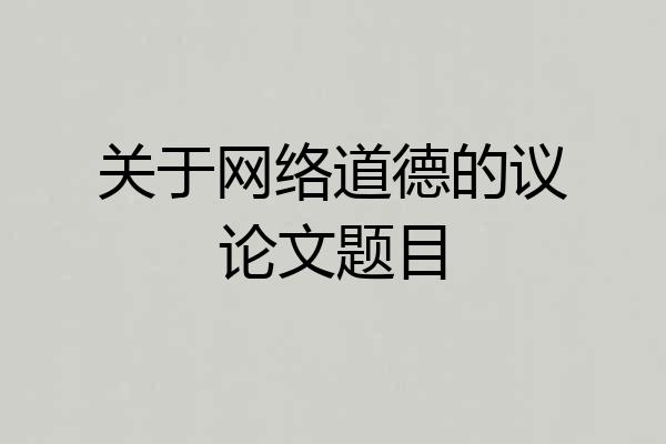 关于网络道德的议论文题目